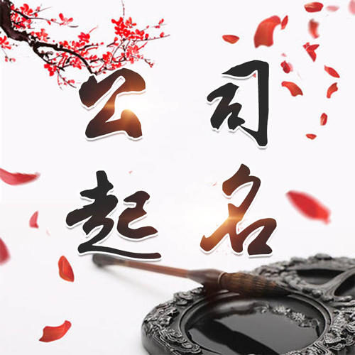 竹溪公司起名_找田馥连起名