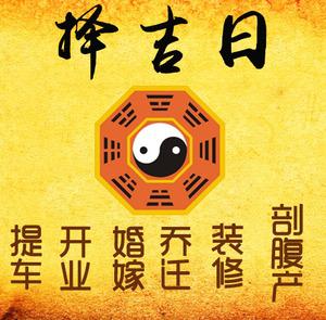 竹溪择吉日