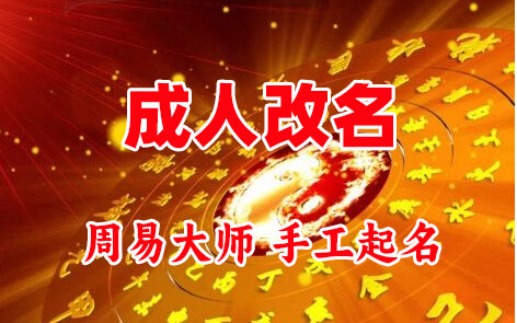 竹溪成人改名-找大师一对一改名先分析后改名